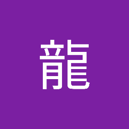 龍 竜