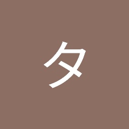 たけ