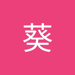 葵 清水