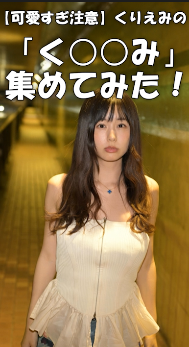 【可愛すぎ注意】くりえみの「く○○み」集めてみた